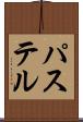 パステル Scroll