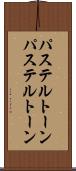 パステルトーン Scroll