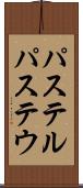 パステル Scroll