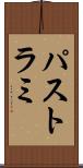 パストラミ Scroll