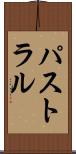パストラル Scroll