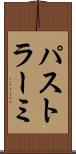 パストラーミ Scroll