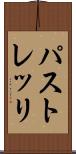 パストレッリ Scroll