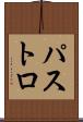 パストロ Scroll