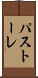 パストーレ Scroll