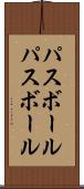 パスボール Scroll