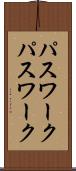 パスワーク Scroll