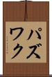 パズワク Scroll