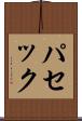 パセック Scroll