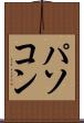 パソコン Scroll