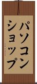 パソコン・ショップ Scroll