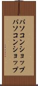 パソコンショップ Scroll