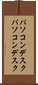 パソコンデスク Scroll