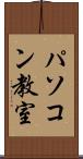 パソコン教室 Scroll