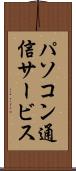 パソコン通信サービス Scroll