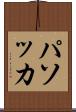 パソッカ Scroll
