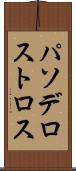 パソデロストロス Scroll