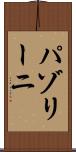 パゾリーニ Scroll