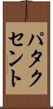 パタクセント Scroll