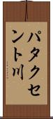 パタクセント川 Scroll