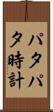 パタパタ時計 Scroll