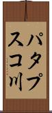 パタプスコ川 Scroll