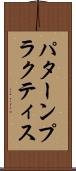 パターン・プラクティス Scroll