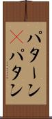 パターン(P) Scroll