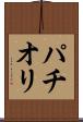 パチオリ Scroll