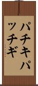 パチキ Scroll