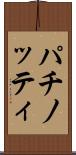 パチノッティ Scroll