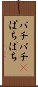 パチパチ(P) Scroll