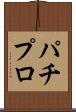 パチプロ Scroll