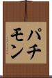 パチモン Scroll