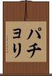 パチョリ Scroll