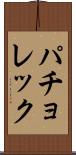 パチョレック Scroll
