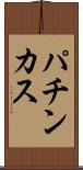 パチンカス Scroll