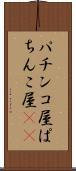 パチンコ屋 Scroll