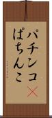パチンコ(P) Scroll