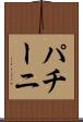 パチーニ Scroll
