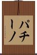 パチーノ Scroll