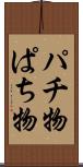 パチ物 Scroll