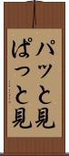 パッと見 Scroll