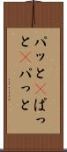 パッと(P) Scroll