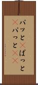 パッと(P) Scroll