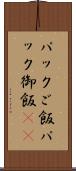 パックご飯 Scroll