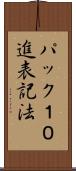 パック１０進表記法 Scroll