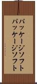 パッケージソフト Scroll