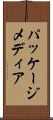 パッケージ・メディア Scroll