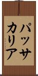パッサカリア Scroll